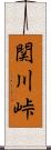 関川峠 Scroll