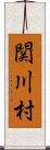関川村 Scroll
