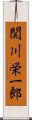 関川栄一郎 Scroll