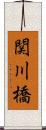 関川橋 Scroll