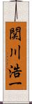 関川浩一 Scroll