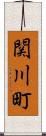 関川町 Scroll