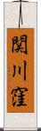 関川窪 Scroll