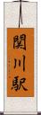 関川駅 Scroll