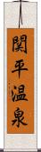 関平温泉 Scroll