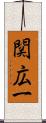 関広一 Scroll