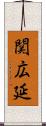 関広延 Scroll