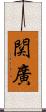 関廣 Scroll
