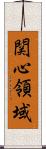 関心領域 Scroll