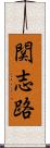 関志路 Scroll