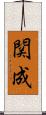 関成 Scroll