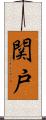 関戸 Scroll