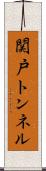 関戸トンネル Scroll