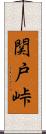 関戸峠 Scroll