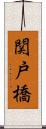 関戸橋 Scroll