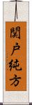 関戸純方 Scroll