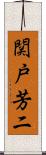 関戸芳二 Scroll