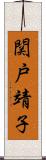 関戸靖子 Scroll