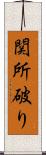 関所破り Scroll