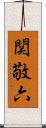 関敬六 Scroll