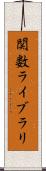 関数ライブラリ Scroll