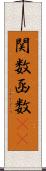 関数 Scroll