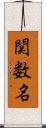 関数名 Scroll