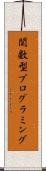 関数型プログラミング Scroll