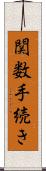 関数手続き Scroll