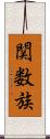 関数族 Scroll