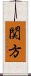関方 Scroll