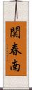 関春南 Scroll