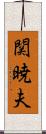 関暁夫 Scroll