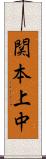 関本上中 Scroll