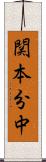関本分中 Scroll