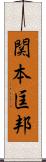 関本匡邦 Scroll