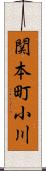 関本町小川 Scroll