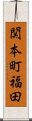 関本町福田 Scroll