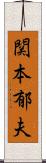 関本郁夫 Scroll