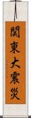 関東大震災 Scroll