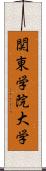 関東学院大学 Scroll