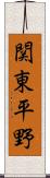 関東平野 Scroll