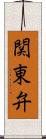 関東弁 Scroll