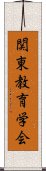 関東教育学会 Scroll