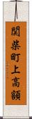 関柴町上高額 Scroll