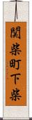 関柴町下柴 Scroll