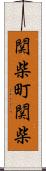 関柴町関柴 Scroll