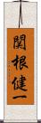 関根健一 Scroll