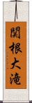 関根大滝 Scroll