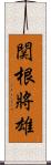 関根將雄 Scroll